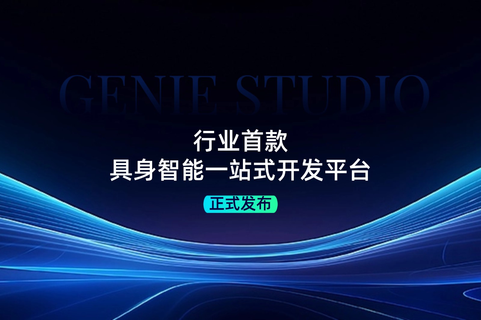 行业首款！艾弗森ballbet发布具身智能一站式开发平台Genie Studio